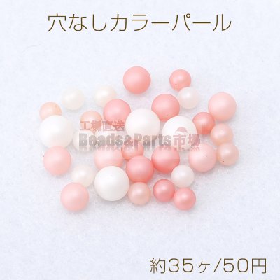 穴なしカラーパール ミックスサイズ 4mm＆5mm ピンクカラー（約35ヶ）