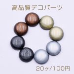 高品質デコパーツ 樹脂パーツ 半円 12mm【20ヶ】