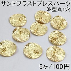 サンドブラストプレスパーツ 波型丸1穴 5個入 15mm ゴールド