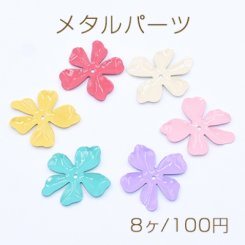 メタルパーツ 塗装フラワー 5弁花 24×27mm 1穴【8ヶ】