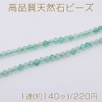 高品質天然石ビーズ グリーンインカローズ ラウンドカット 3mm 1連(約140ヶ)