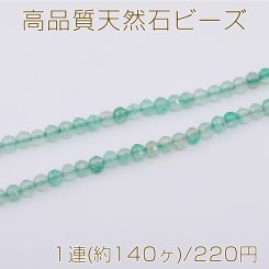 高品質天然石ビーズ グリーンインカローズ ラウンドカット 3mm 1連(約140ヶ)
