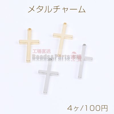 高品質メタルチャーム クロスチャーム 十字架チャーム カン付き 13×26mm（4ヶ）