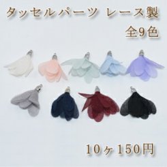 タッセルパーツ レース製 全9色【10ヶ】