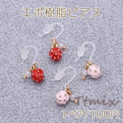 エポ樹脂ピアス 樹脂フックピアス 苺 天然石 ビーズ 【1ペア】