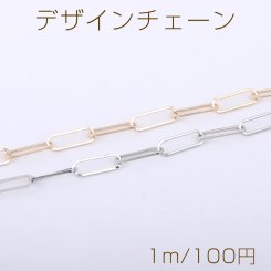 デザインチェーン 長方形丸角A 6×18mm【1m】