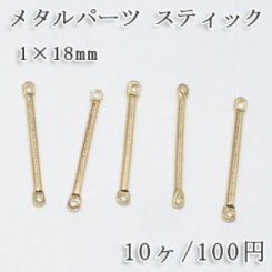 メタルパーツコネクターNO.1 スティックパーツ 1×18mm【10ヶ】ゴールド