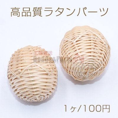 高品質ラタンパーツ 楕円ボール型 天然素材【1ヶ】