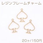 レジンフレームチャーム トランプクスペード 1カン 24×33mm ゴールド【20ヶ】