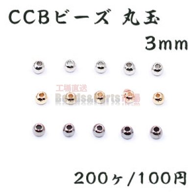 CCB ビーズ 丸玉 3mm【200ヶ】