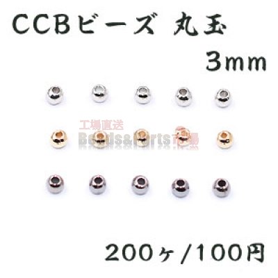 CCBビーズ 丸玉 3mm【200ヶ】