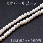 淡水パールビーズ 不規則オーバル 天然素材 5-7mm 1連(約62ヶ)