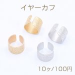 イヤーカフ 幅広 スクラブ 7×10mm【10ヶ】