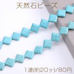 天然石ビーズ ターコイズ ひし形 17×19mm（1連）