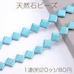 天然石ビーズ ターコイズ ひし形 17×19mm（1連）