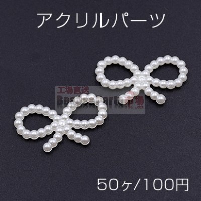 アクリル パーツ デコパーツ リボン パール風 17×29mm ホワイト【50ヶ】