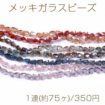 メッキガラスビーズ 三角形カット 5.5×7mm