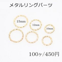 メタルリングパーツ ローレット【100個入り】ゴールド