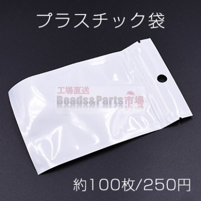 プラスチック袋 チャック付ポリ袋 8×13cm ホワイト/クリア【約100枚】