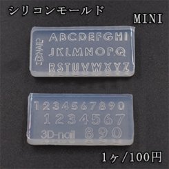 高品質シリコンモールド ミニ英字アルファベット/数字 ネイル用