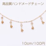 高品質ハンドメードチェーン ガラスビース＆メタルフラワーチャーム ゴールド/クリスタル【10cm】