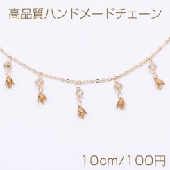 高品質ハンドメードチェーン ガラスビース＆メタルフラワーチャーム ゴールド/クリスタル【10cm】