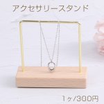 アクセサリースタンド ジュエリースタンド 木製 ディスプレイスタンド アクセサリー収納 ピアス イヤリング ネックレススタンド ゴールド（1ヶ）※メール便不可