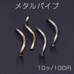 メタルパイプ 模様入りパイプ ツイスト 2×30mm【10ヶ】