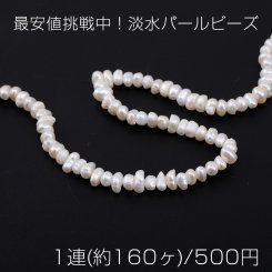 最安値挑戦中！淡水パールビーズ 不規則型 天然素材 2.8mm【1連(約160ヶ)】
