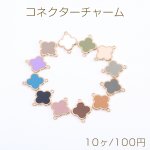 エポコネクターチャーム クローバー 2カン 16×21mm ゴールド（10ヶ）