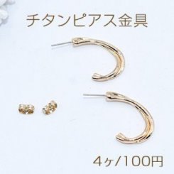 チタンピアス金具 ツイスト 18×24mm ゴールド【4ヶ】