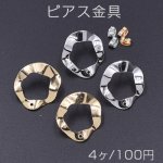 ピアス金具 不規則丸 1穴 23×25mm【4ヶ】