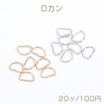 Dカン 8×12mm（20ヶ）