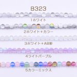 ルナフラッシュビーズ 丸玉 6mm スクラブ【1連(約62ヶ)】