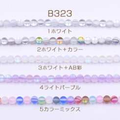 ルナフラッシュビーズ 丸玉 6mm スクラブ【1連(約62ヶ)】