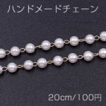 ハンドメードチェーン パール付き 4mm ゴールド/ホワイト【20cm】