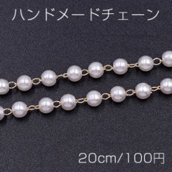 ハンドメードチェーン パール付き 4mm ゴールド/ホワイト【20cm】