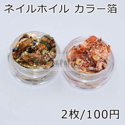 カラー箔 ネイルアートホイル【2枚】