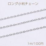 ステンレス製 ロング小判チェーン 幅約1.5mm（1m）