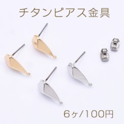 チタンピアス金具 雫カット 9×15mm【6ヶ】