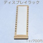 ディスプレイラック ＰＵレザー　　ネックレス・ブレスレット用　ナチュラル【1ヶ】※ネコポス不可