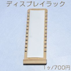 ディスプレイラック ＰＵレザー　　ネックレス・ブレスレット用　ナチュラル【1ヶ】※ネコポス不可