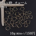 レジン枠 チャーム ミックス MIX 丸 オーバル 三角 四角 雫 ハート ゴールド【10g】