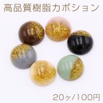 高品質樹脂カボション ゴールドラメ入り 半円 12mm【20ヶ】