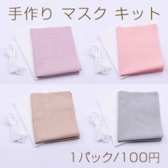 手作り マスク キット NO.3【1パック】