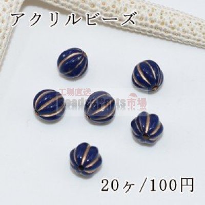 アクリルビーズ ブルーアンティークゴールド カボチャ 8mm【20ヶ】