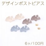 デザインポストピアス 塗装 イチョウ葉 カン付き 15×22mm【6ヶ】