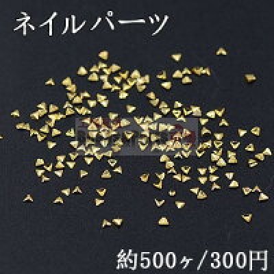 ネイルパーツ メタルパーツ 三角形 1.4×1.4mm ゴールド【約500ヶ】