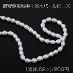 最安値挑戦中！淡水パールビーズ 不規則オーバル 天然素材 4.5mm【1連(約62ヶ)】