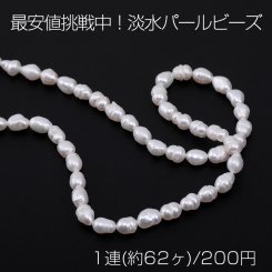 最安値挑戦中！淡水パールビーズ 不規則オーバル 天然素材 4.5mm【1連(約62ヶ)】